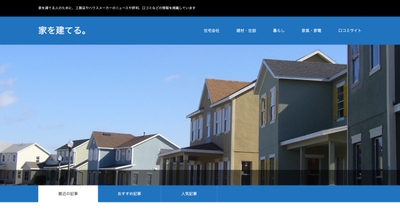 家づくりニュースサイト