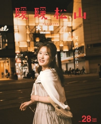 松山の“夏の夜”で心ときめくごほうび時間を　 フリーペーパー『暖暖松山』Vol.28 発行のお知らせ