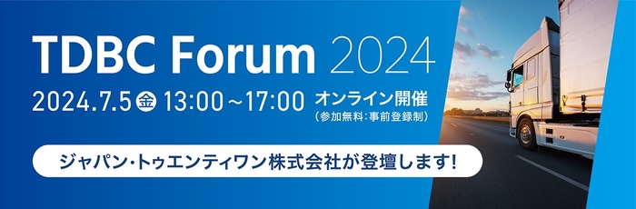 「TDBCForum2024」7/5(金)オンライン開催でJ21が発表
