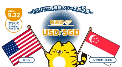 【マネースクエア】新通貨ペア「米ドル/シンガポールドル」の取扱いを開始いたします