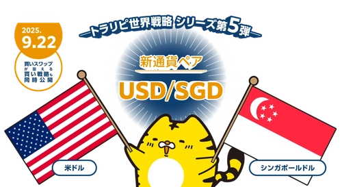 【マネースクエア】新通貨ペア「米ドル/シンガポールドル」の取扱いを開始いたします