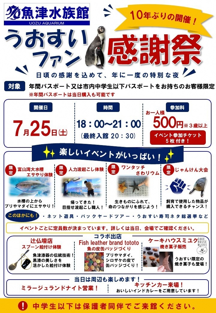 10年ぶりに復活、魚津水族館「うおすいファン感謝祭」が7月25日開幕。飼育用品が手に入る企画など、特別なイベントが盛りだくさん