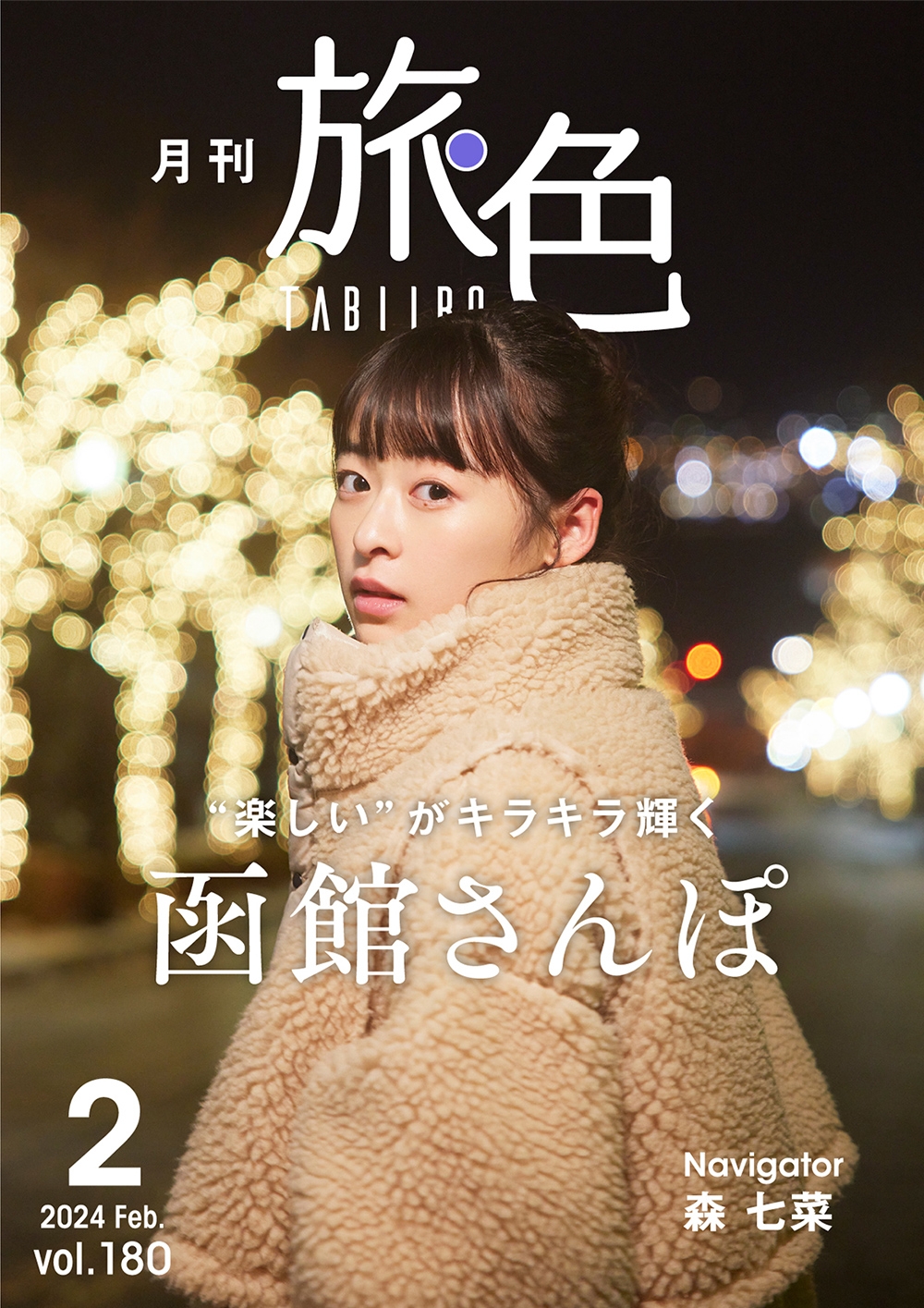 「月刊 旅色」2月号表紙:森七菜さん