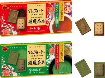 ブルボン、茶葉にこだわったアルフォートミニチョコレート “アルフォートミニチョコレート厳選茶房”シリーズを 4月2日(火)に新発売！