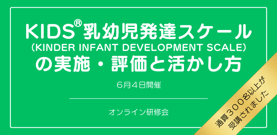 オンラインセミナー『KIDS®乳幼児発達スケール(KINDER INFANT DEVELOPMENT SCALE)の実施・評価と活かし方』を開催します