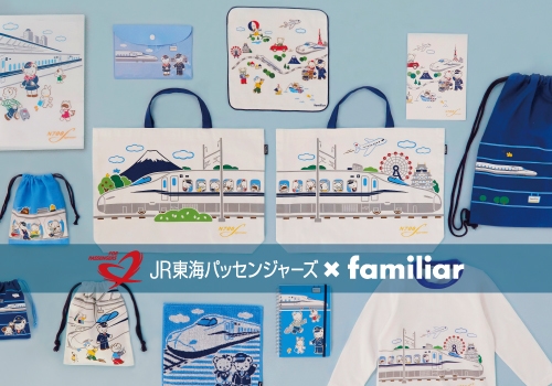 familiar×JR東海パッセンジャーズ 初のコラボレーション！ | NEWSCAST
