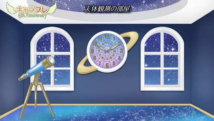 『天体観測の部屋』