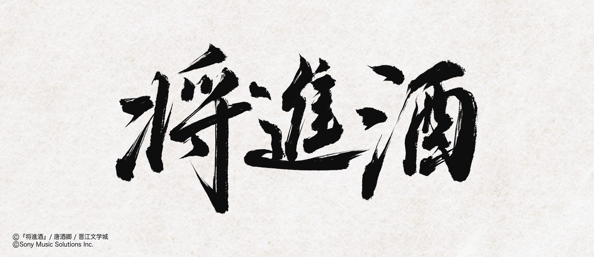 中国の大人気史劇BL小説「将進酒」 待望の邦訳版第2巻が2026年10月25