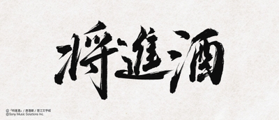(C)『将進酒』/唐酒卿/晋江文学城 (C)Sony Music Solutions Inc.