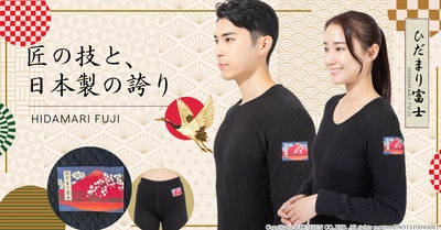 日本の高品質を世界に！ひだまり肌着シリーズから新モデル『ひだまり富士』登場。 日本の象徴”赤富士”をあしらったGlobal Fit仕様。 2025年11月1日(土)より発売開始(健繊株式会社)