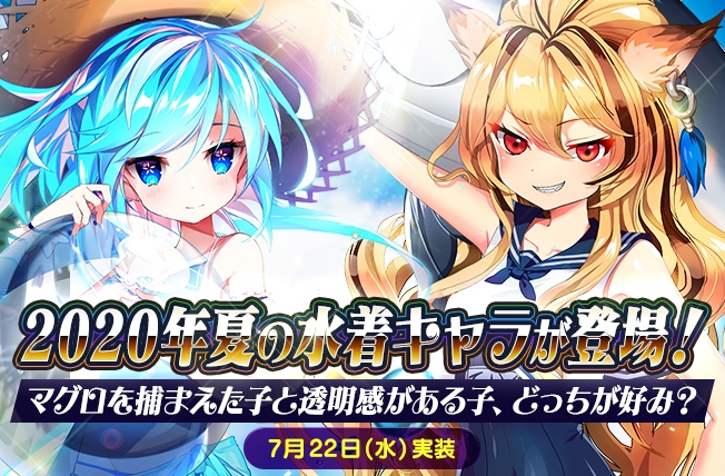 【メリーガーランド 美少女放置RPG】夏限定の★5水着キャラクターが新登場!