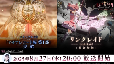 『魔法少女まどか☆マギカ Magia Exedra』、8月27日(水)20:00〜エクセドラ通信 「メインクエスト マギアレコード編 第1部 完結&リンクレイド最新情報」生放送決定！