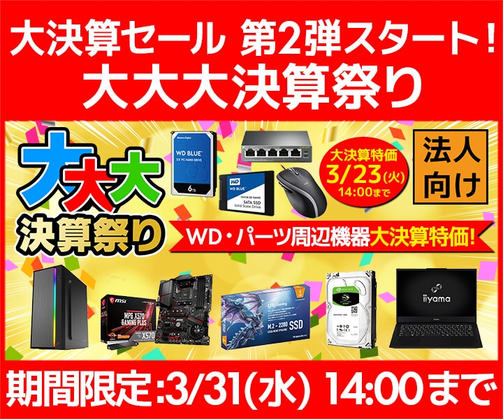ユニットコム ビジネスご優待会員サイトにて、ビジネスご優待会員セール『大決算セール 第2弾』を2021年3月31日(水)14:00までの期間限定でスタート!さらに『Western Digital、PCパーツ・周辺機器 大決算特価』を2021年3月23日(火)14:00まで同時開催中!