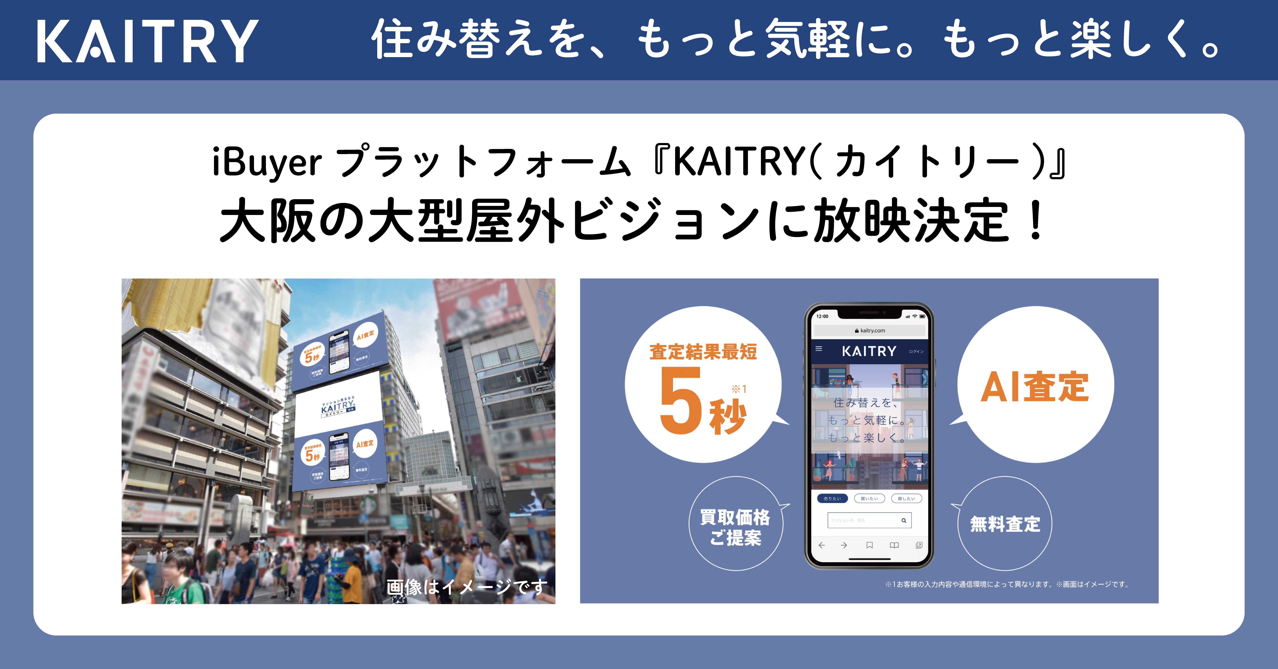 日本最大級iBuyerプラットフォーム『KAITRY』 大阪の大型屋外ビジョンに放映決定!