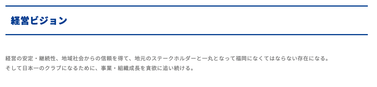 ライジングゼファーフクオカの経営ビジョン