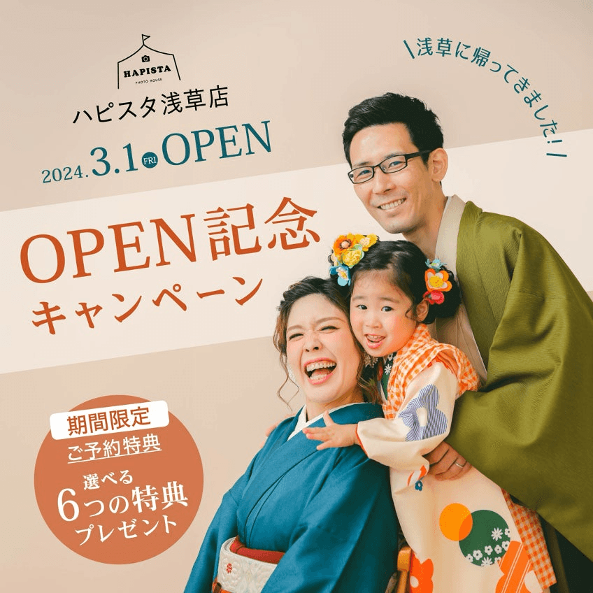 キャンペーン名:HAPISTA 浅草店オープン記念キャンペーン
