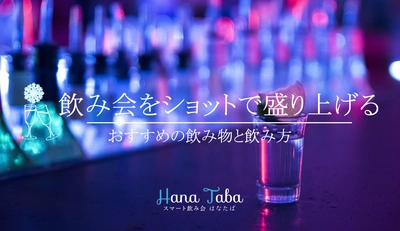 飲み会をショットドリンクで盛り上げる！おすすめの飲み物と飲み方