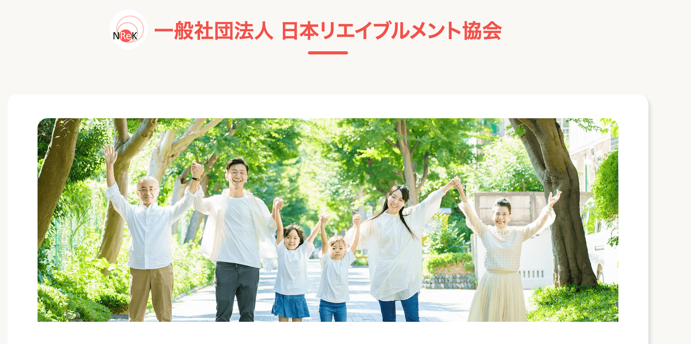 一般社団法人日本リエイブルメント協会