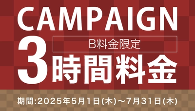 【キャンペーン】3時間料金キャンペーン