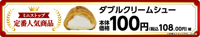 ダブルクリームシュー単品POP(画像はイメージです。)