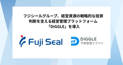フジシールグループ、経営資源の戦略的な投資判断を支える経営管理プラットフォーム「DIGGLE」の導入で、全社的な数値意識向上とタイムリーなデータに基づいた経営判断の実現を目指す