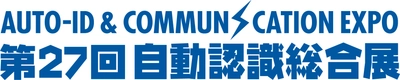 国内唯一の専門展示会「第27回自動認識総合展」 9/10(水)～12(金)東京ビッグサイトにて開催