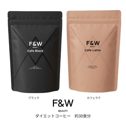 エラグ酸配合「F&W ダイエットコーヒー」シリーズ2種を発売 ～ダイエットと美容をサポートする新しいコーヒー体験～