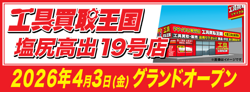 工具専門店の『工具買取王国』が長野県塩尻市に塩尻高出19号店を4月3日（金）にグランドオープンいたします。働く職人さんを応援いたします！