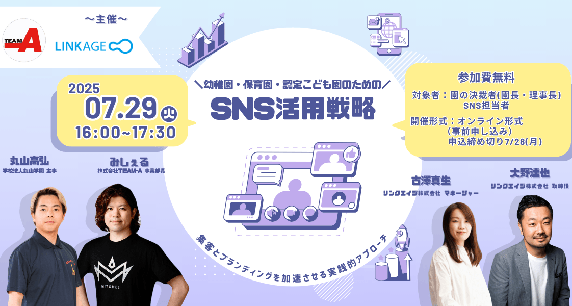 【無料ウェビナー開催】幼稚園・保育園・認定こども園のためのSNS活用戦略