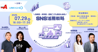 【無料ウェビナー開催】幼稚園・保育園・認定こども園のためのSNS活用戦略