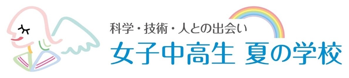 「夏学2024」のプログラム