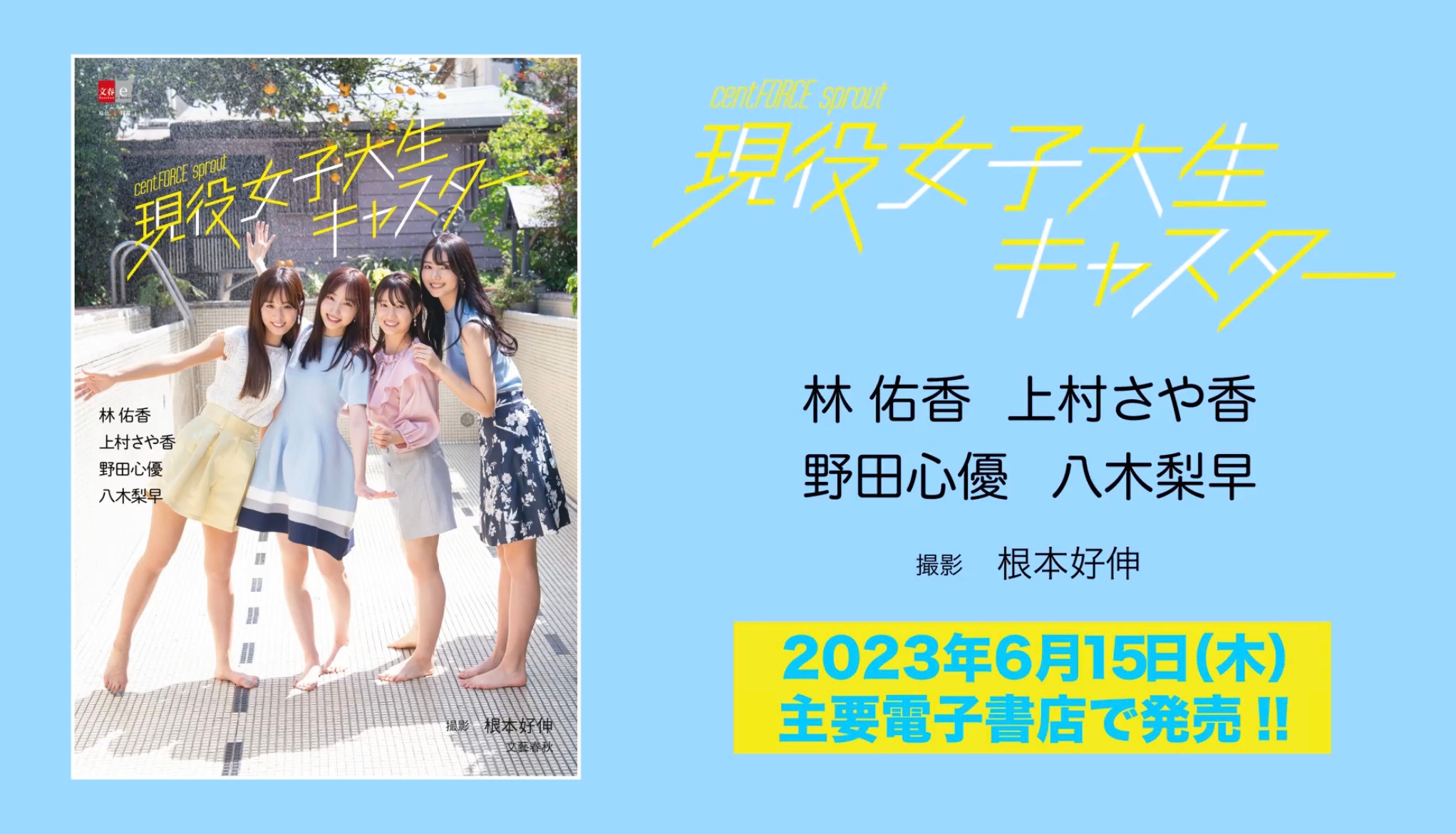 『デジタル原色美女図鑑 cent.FORCE sprout 現役女子大生キャスター 林 佑香 上村さや香 野田心優 八木梨早』