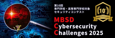 Webサイトに潜む脆弱性を見つけ出す　 専門学校・高等専門学校対象 第10回セキュリティコンテスト開催 ～ MBSD Cybersecurity Challenges 2025 ～