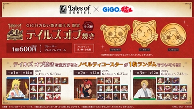 『テイルズ オブ』シリーズ×GiGOのたい焼き コラボ開催のお知らせ