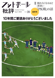 フットボール批評issue39書影