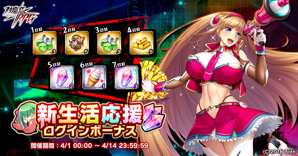 『対魔忍RPG』にて新生活応援ログインボーナス・キャンペーンが開催!