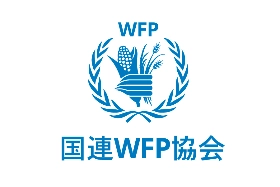 認定NPO法人 国連WFP協会