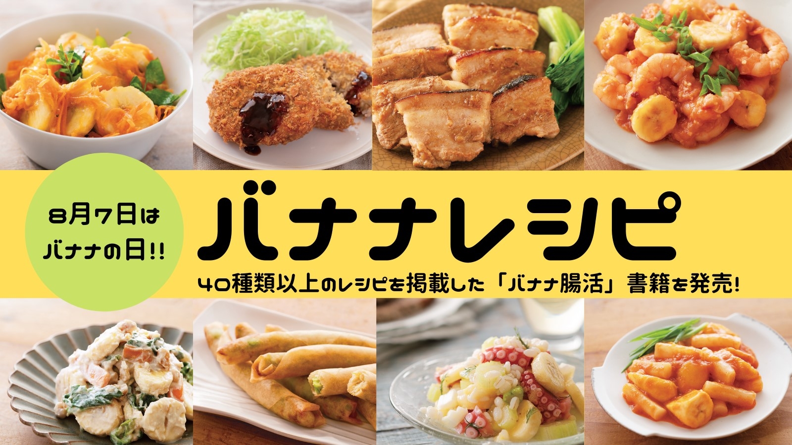 8月7日はバナナの日! コロッケ、焼き豚、エビチリ!? バナナを使ったうまヘルシーレシピで腸活!