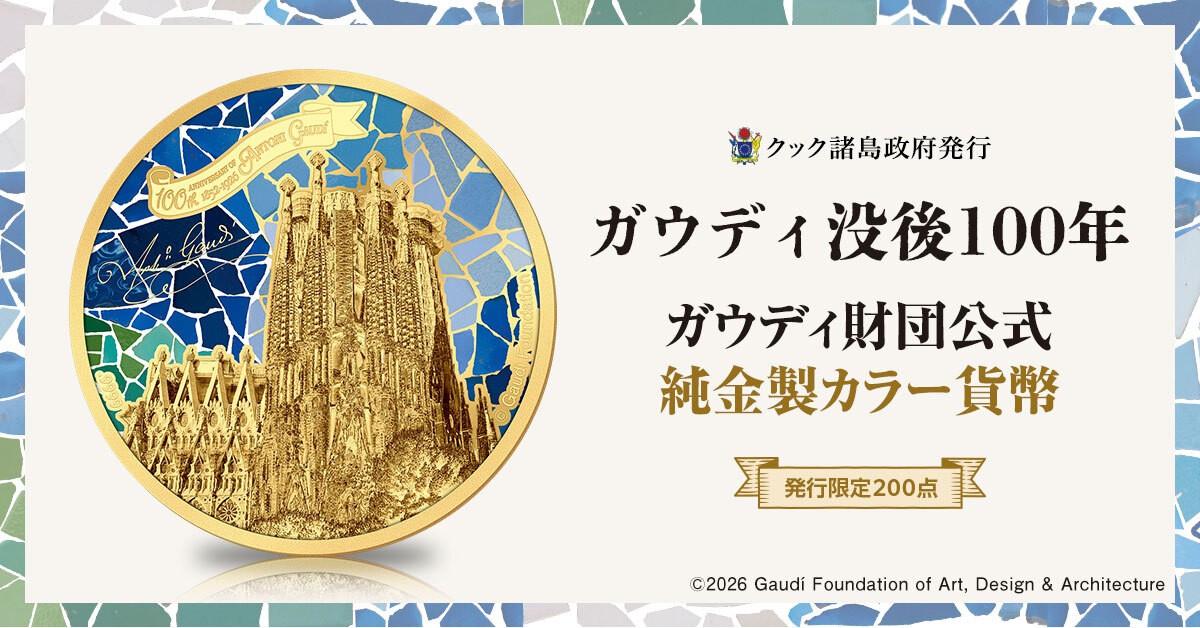 スペイン産装飾品2点 世界初！ガウディ財団公式監修の純金製カラー貨幣が登場 聖堂