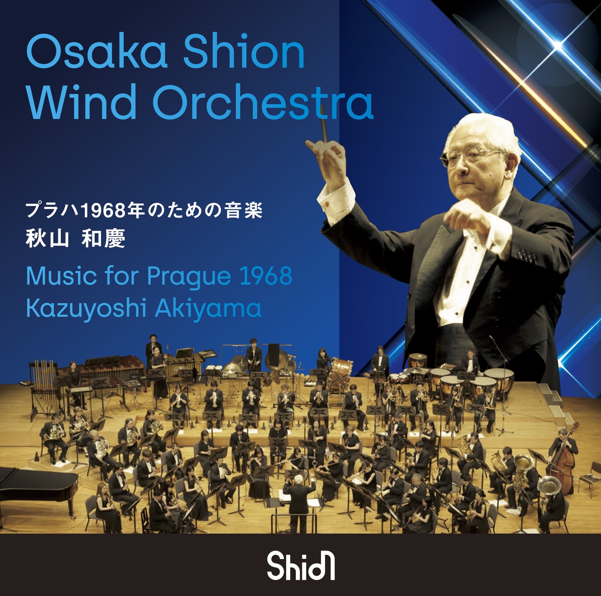 秋山和慶 指揮のCD【プラハ1968年のための音楽】リリース決定!60年の指揮者生活の中で愛着を語ったアメリカの作品を収録。ぜひお聴き逃しなく!