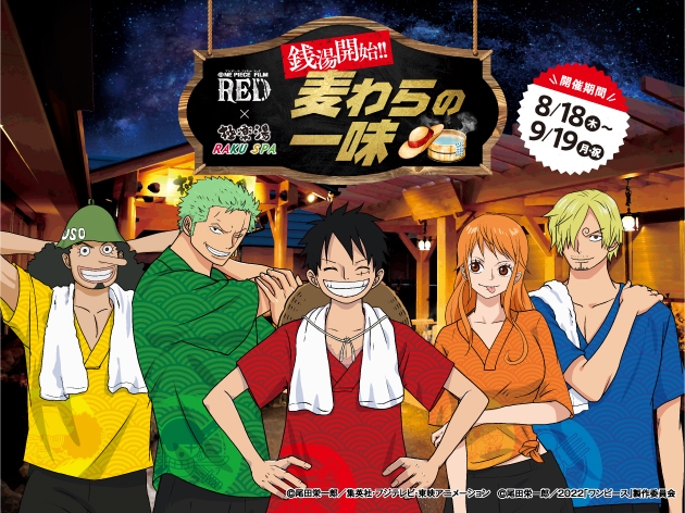 劇場版『ONE PIECE FILM RED』×極楽湯コラボキャンペーン！ “銭湯開始