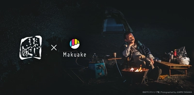 おやじキャンプ飯応援コラボ商品企画プロジェクト。 4月22日から、応援購入サービス「Makuake」の 特設ページにて第二弾の新商品を公開！