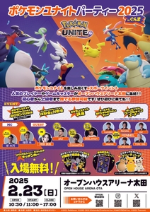 ポケモンユナイトパーティー2025 in ぐんま（チラシ）