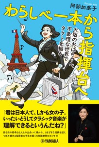 わらしべ一本から指揮台へ　～大阪のおばちゃん、不条理な世界でタクトを振る～