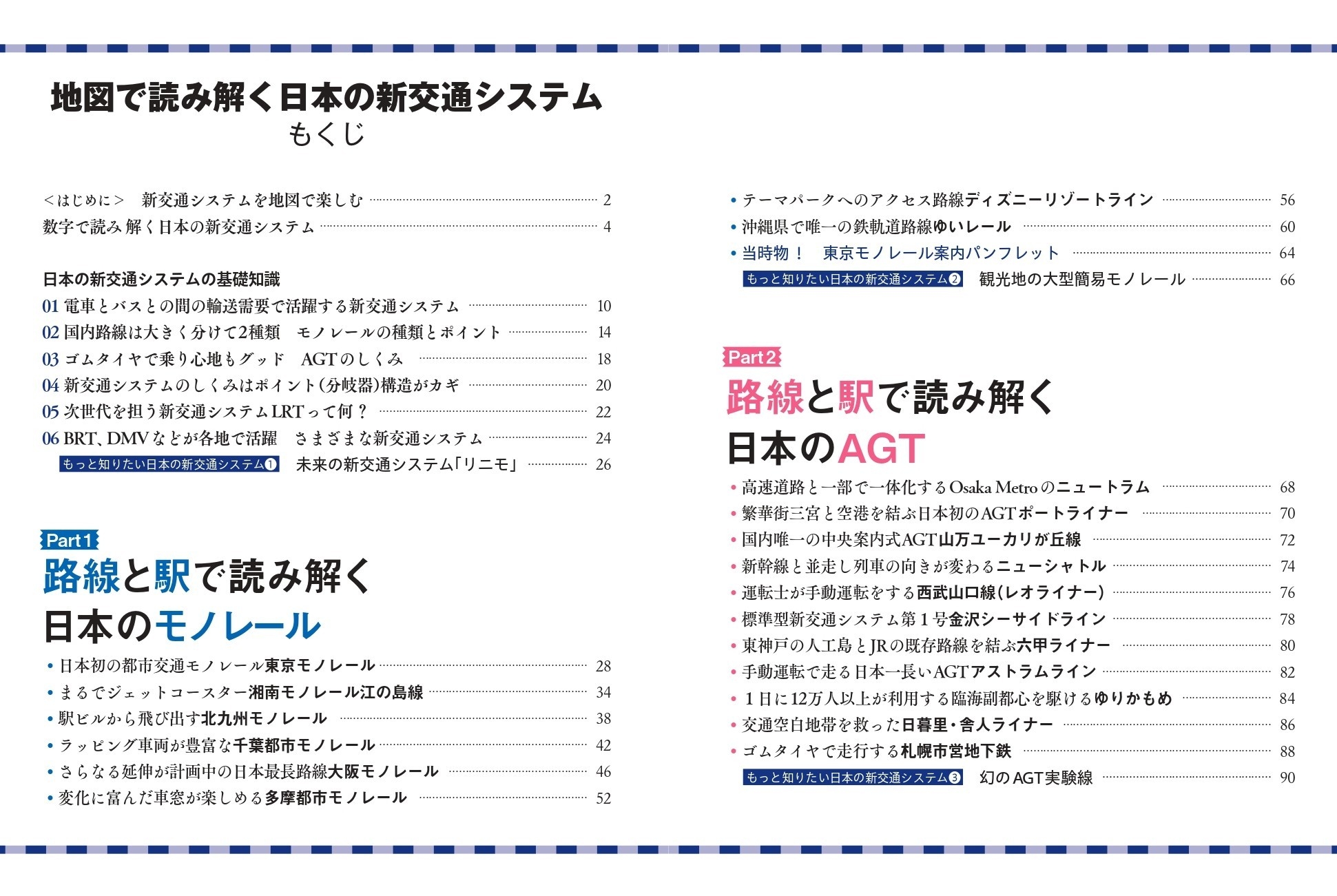 『地図で読み解く 日本の新交通システム』もくじ