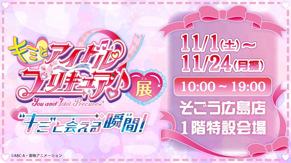 11/1～24「キミとアイドルプリキュア♪展」そごう広島店で開催！キミプリの世界を楽しめる展示が盛りだくさん！