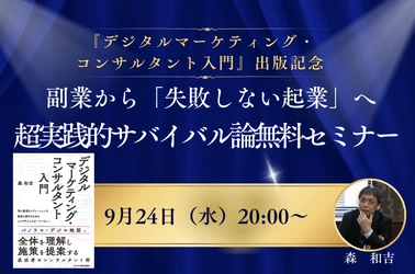 『デジタルマーケティング・コンサルタント入門』出版記念、無料オンラインセミナーで実践ノウハウを公開