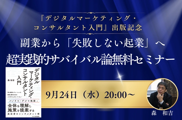 『デジタルマーケティング・コンサルタント入門』出版記念、無料オンラインセミナーで実践ノウハウを公開