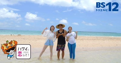 石垣島・竹富島で極上の島時間を満喫！ まこと＆サーシャの夏休みスペシャル 「ハワイに恋して！」特別編 7月10、17日（月）よる9時～BS12で全国無料放送