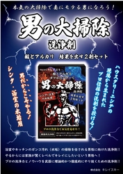 大掃除シーズンの救世主。頑固な水垢が時短でキレイに 　掃除歴22年のプロが本気で作った 「男の大掃除洗浄剤」の販売を開始